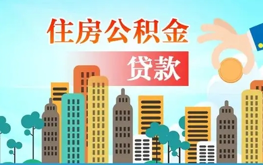 公积金还款有什么影响_桐乡公积金代办在职离职封存服务